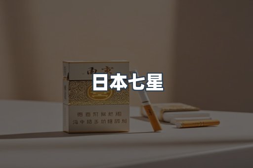 日本七星