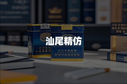 汕尾精仿